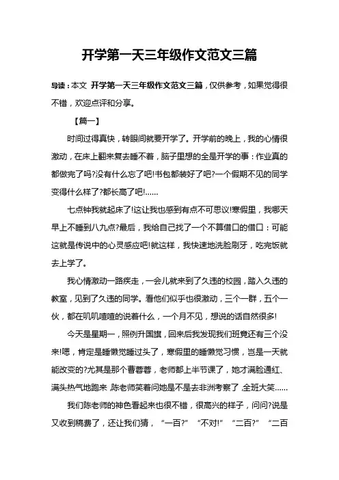 开学第一天三年级作文范文三篇