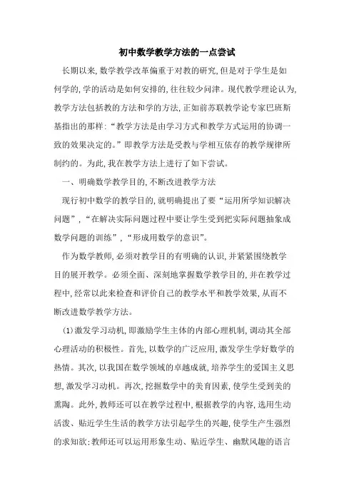 初中数学教学方法一点尝试