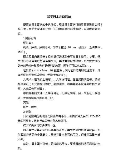 留学日本准备清单