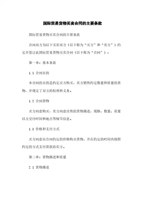 国际贸易货物买卖合同的主要条款