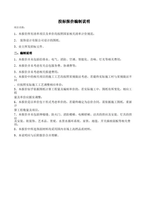投标报价编制说明(精编)