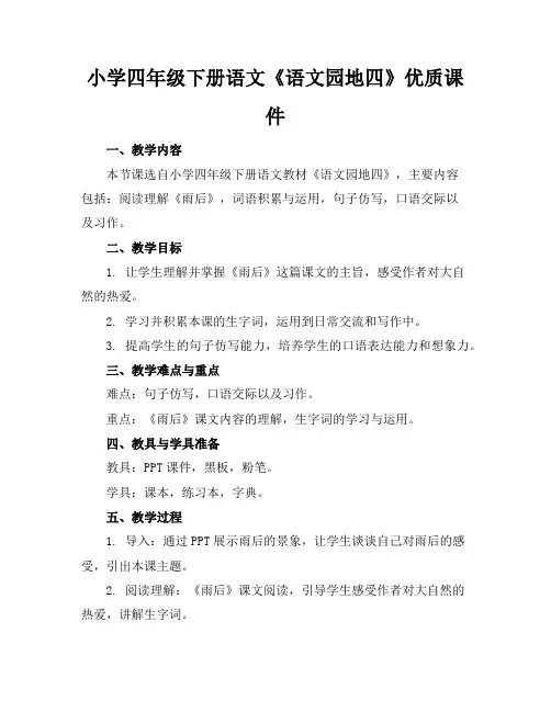 小学四年级下册语文《语文园地四》优质课件