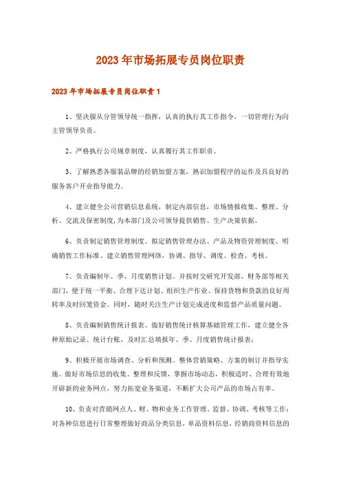 2023年市场拓展专员岗位职责