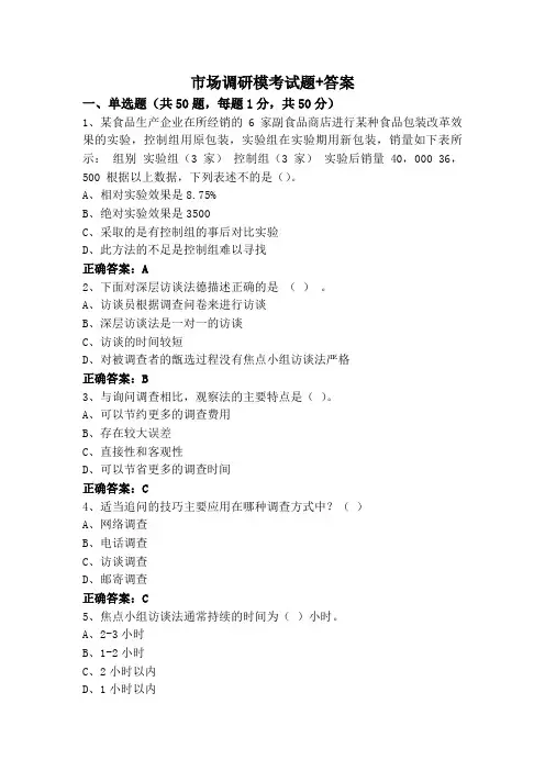 市场调研模考试题+答案