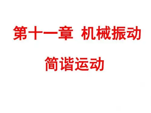 第1节  简谐运动