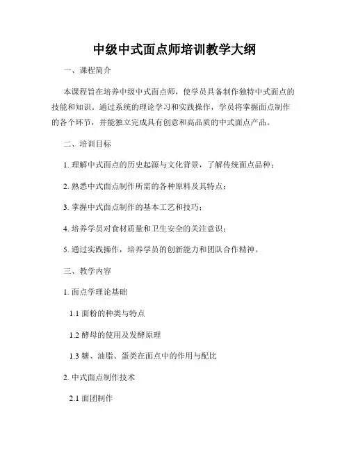 中级中式面点师培训教学大纲