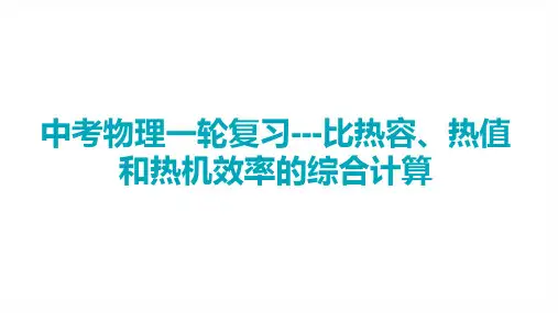 中考一轮复习---比热容、热值和热机效率的综合计算