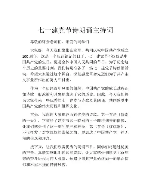 七一建党节诗朗诵主持词