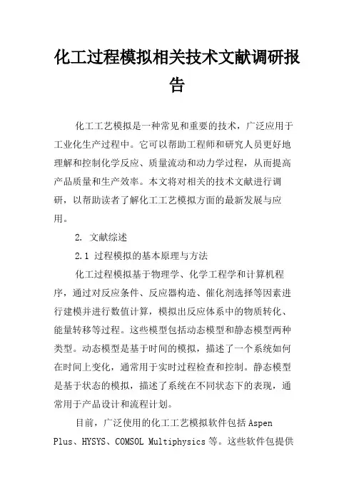 化工过程模拟相关技术文献调研报告