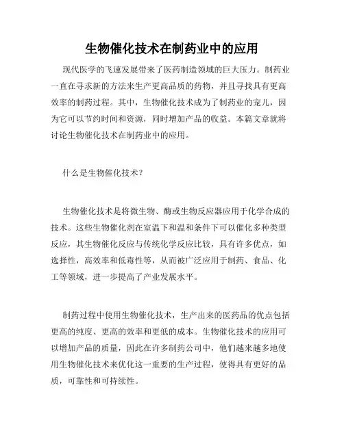 生物催化技术在制药业中的应用