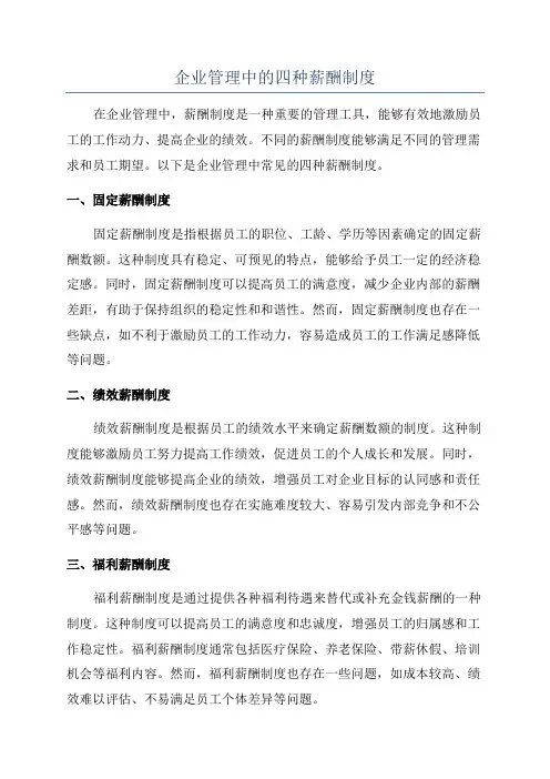 企业管理中的四种薪酬制度