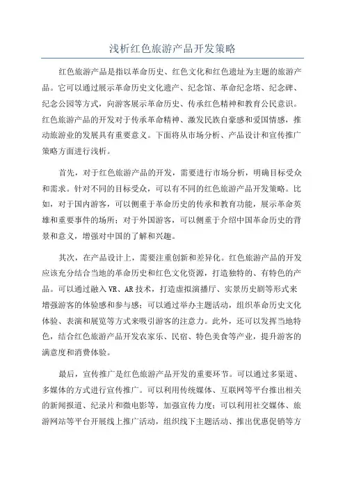 浅析红色旅游产品开发策略