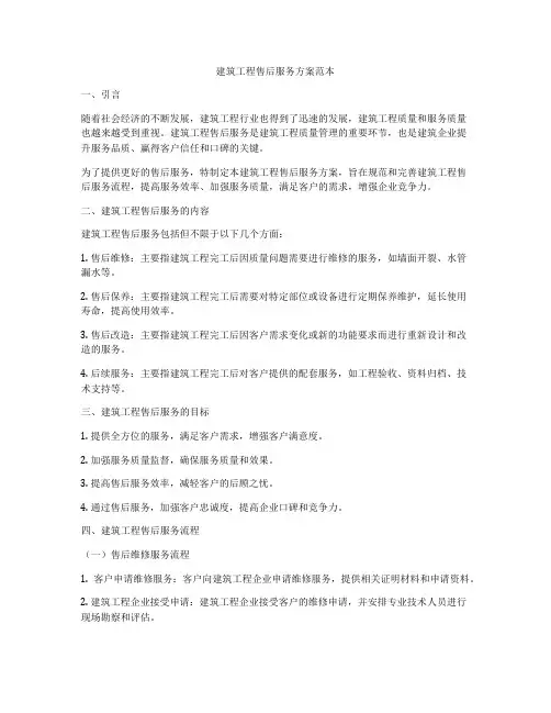 建筑工程售后服务方案范本