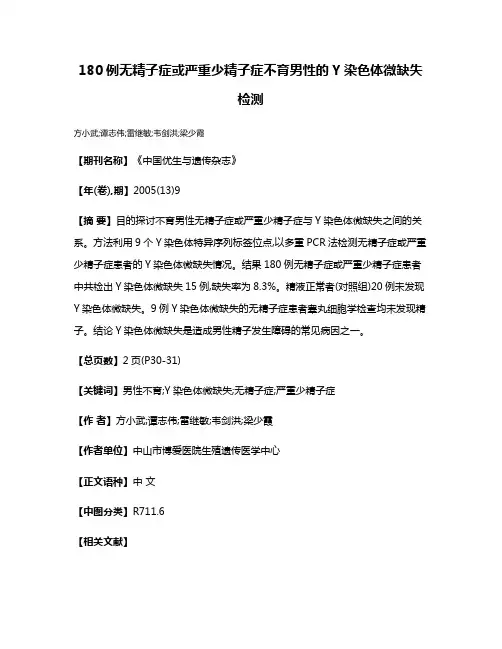 180例无精子症或严重少精子症不育男性的Y染色体微缺失检测