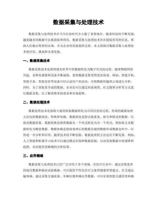 数据采集与处理技术