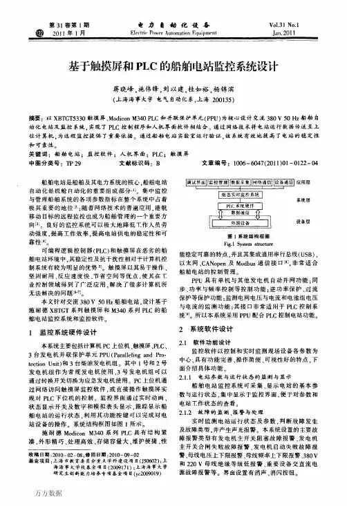 基于触摸屏和PLC的船舶电站监控系统设计