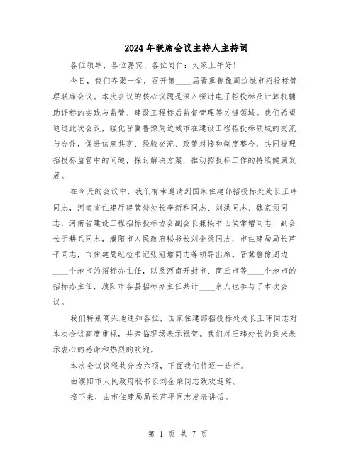 2024年联席会议主持人主持词（4篇）