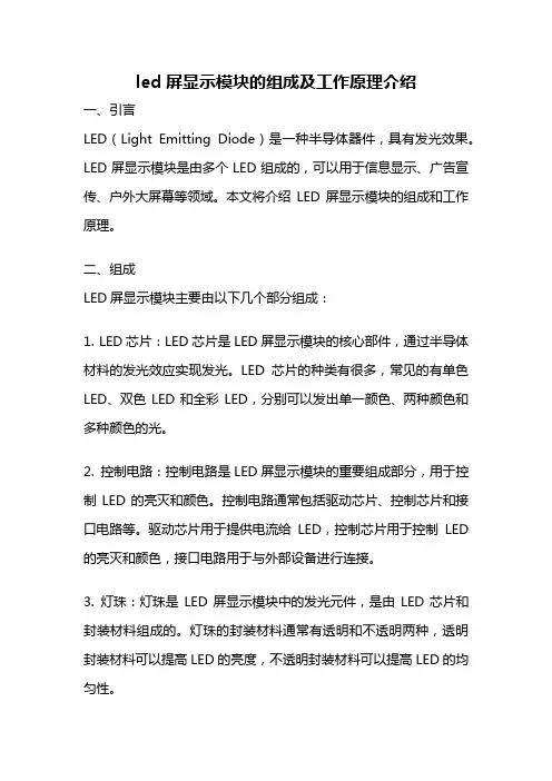 led屏显示模块的组成及工作原理介绍