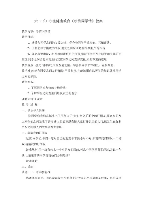 六(下)心理健康教育课《珍惜同学情》教案