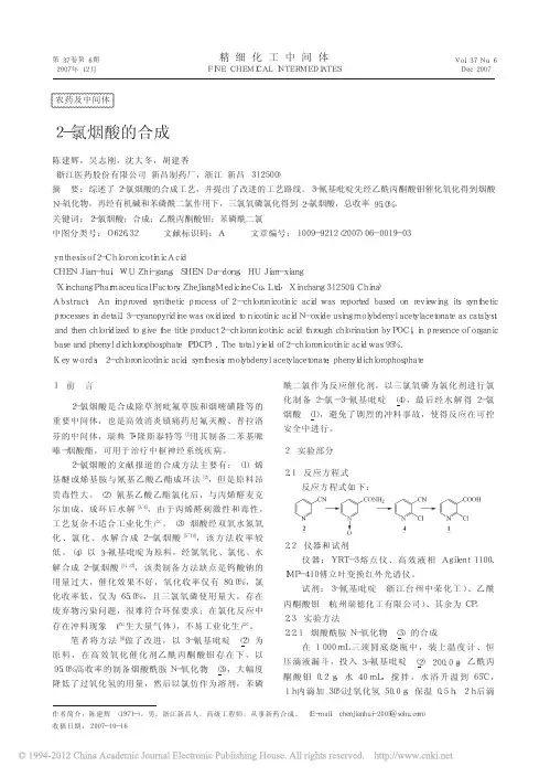 2_氯烟酸的合成_陈建辉