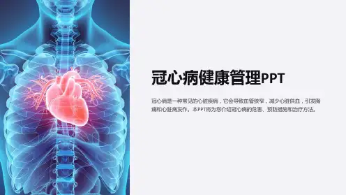 冠心病健康管理PPT