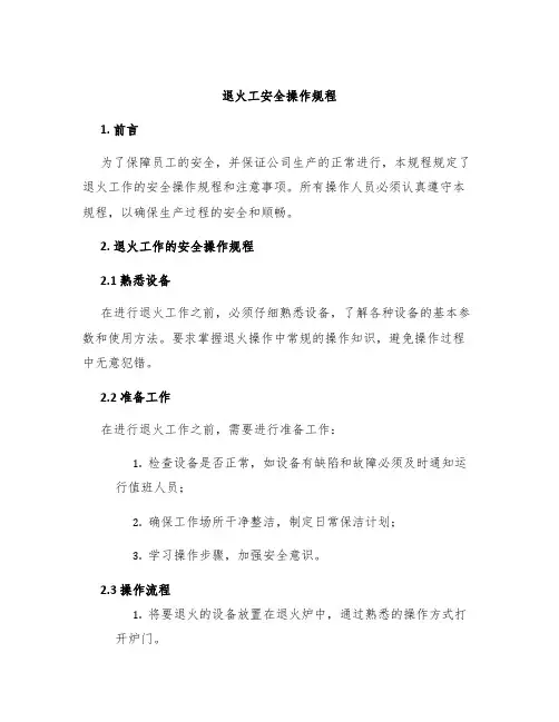 退火工安全操作规程