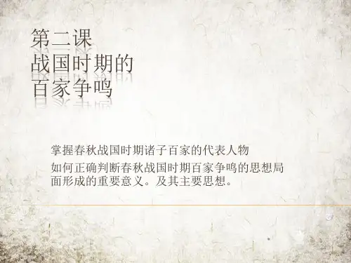 岳麓版高中历史必修3 第一单元第2课·战国时期的百家争鸣  课件(共18张PPT)