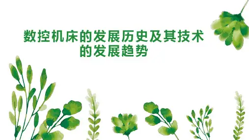 数控机床的发展历史及其技术的发展趋势