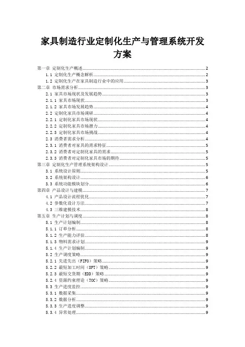 家具制造行业定制化生产与管理系统开发方案