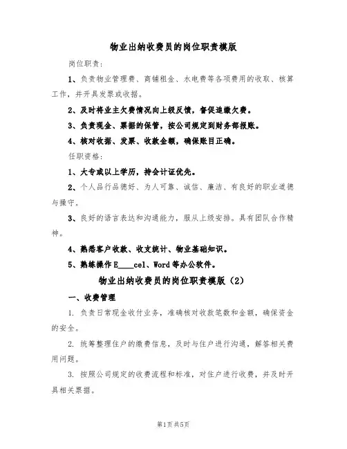 物业出纳收费员的岗位职责模版（3篇）