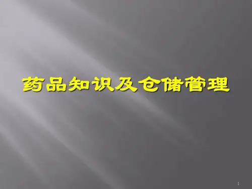 药品知识及仓储管理ppt课件