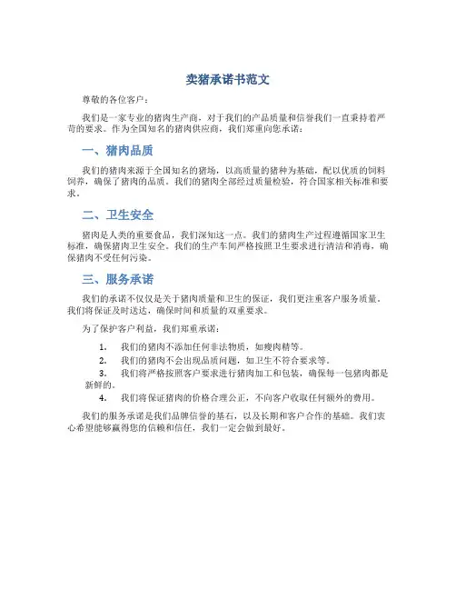 卖猪承诺书范文