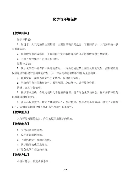 化学与环境保护教案设计  