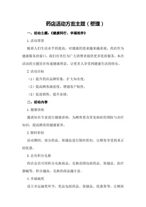 药店活动方案主题