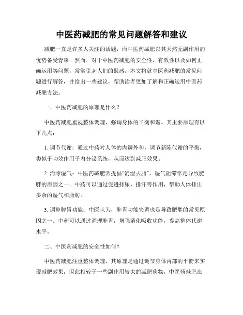 中医药减肥的常见问题解答和建议