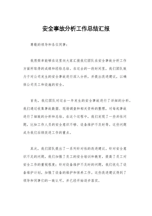 安全事故分析工作总结汇报