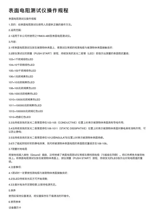 表面电阻测试仪操作规程