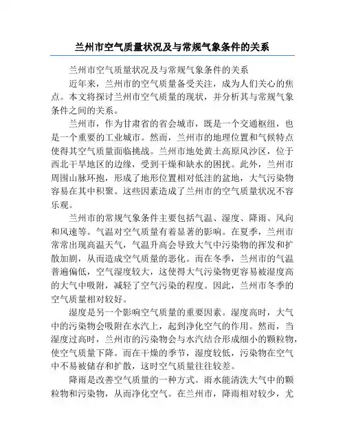 兰州市空气质量状况及与常规气象条件的关系