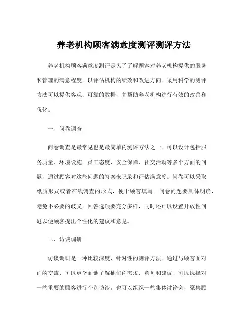养老机构顾客满意度测评测评方法