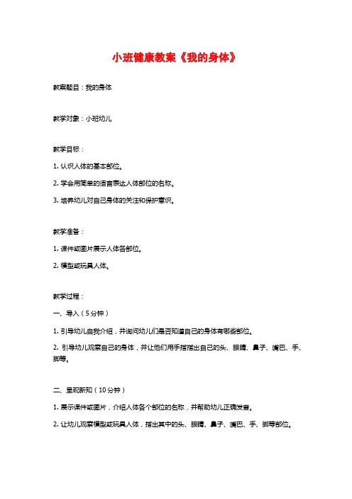 小班健康教案《我的身体》