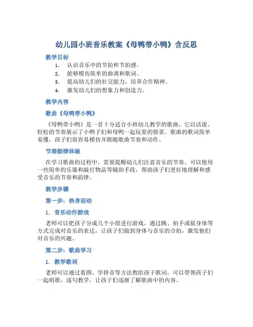 幼儿园小班音乐教案《母鸭带小鸭》含反思