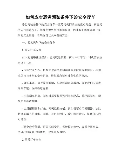 如何应对恶劣驾驶条件下的安全行车