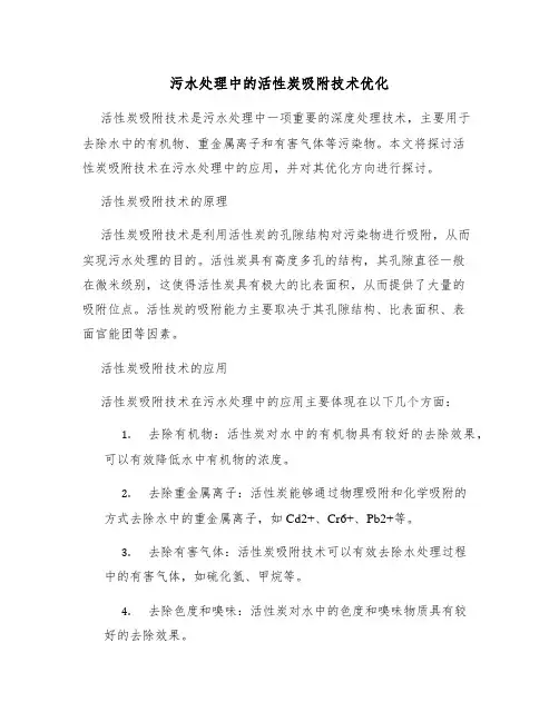 污水处理中的活性炭吸附技术优化