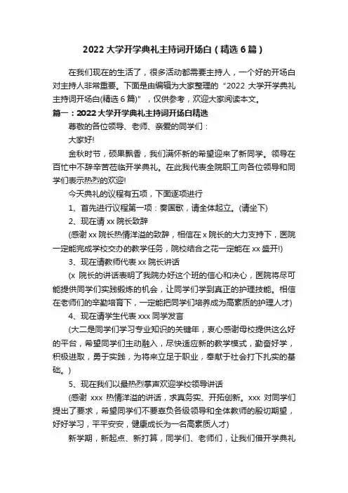 2022大学开学典礼主持词开场白（精选6篇）