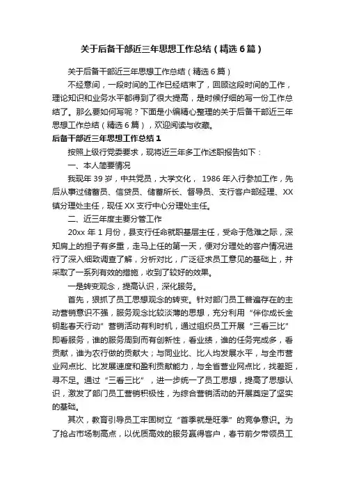 关于后备干部近三年思想工作总结（精选6篇）