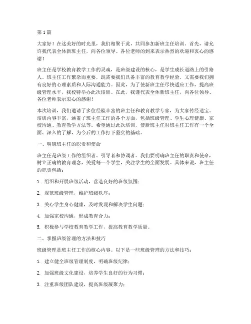 新班主任培训前发言稿(3篇)