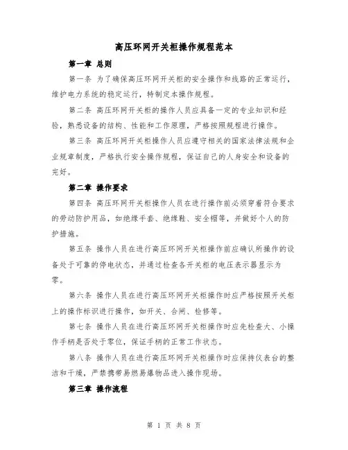高压环网开关柜操作规程范本(3篇)