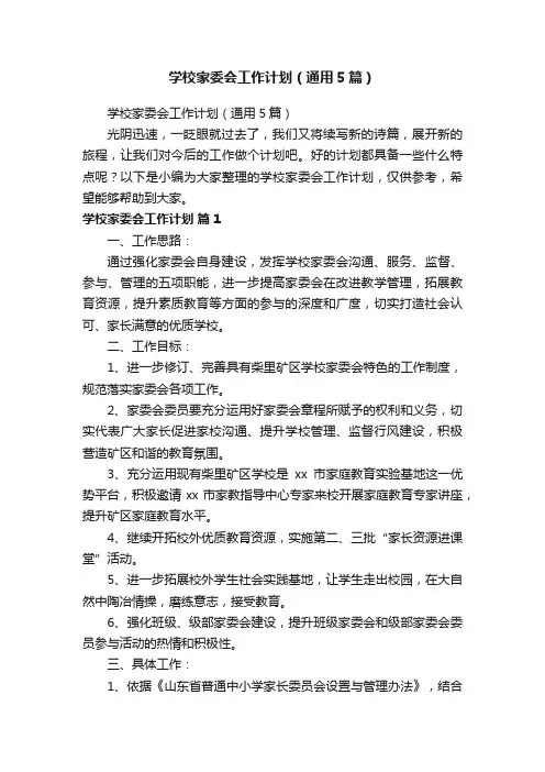 学校家委会工作计划（通用5篇）