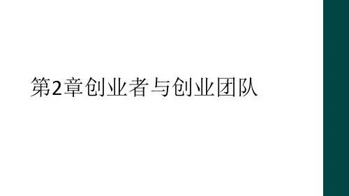 第2章创业者与创业团队