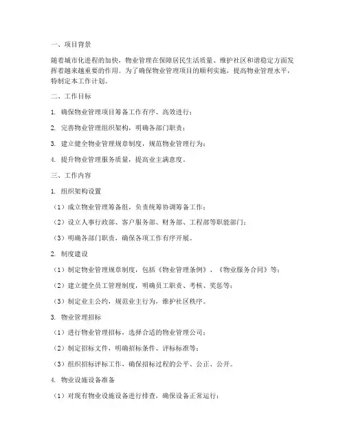 物业管理前期筹备工作计划